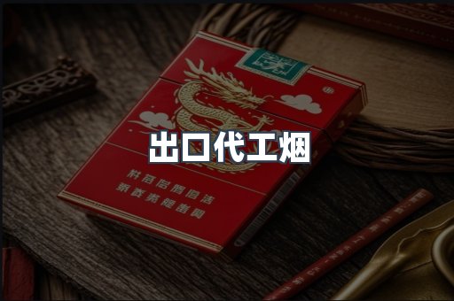 出口代工烟
