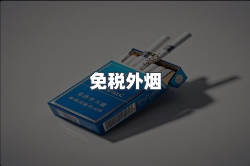 免税外烟